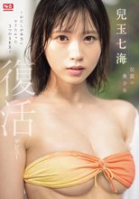 伝説の美少女 兒玉七海 復活デビュー～わたしが本当にヤリたかった3つのSEX～_