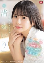 大きな瞳のド直球美少女 渚あいり 快感！初・体・験めちゃイキ3本番_