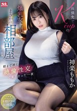 出張先でKcupの爆乳女上司とまさかの相部屋 朝まで続く絶倫性交で貪り合った一夜 神楽ももか_