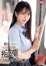 キレかわ清楚の女子●生を我慢できずにメチャクチャ痴●してやったら…彼氏よりも俺のテクの虜に。 浅野こころ_