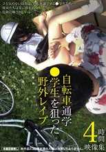 自転車通学●学生を狙った野外レ●プ映像集4時間