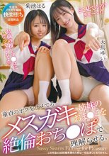 童貞のボクをナメてるメスガキ姉妹のおま●こを絶倫おち●ぽで理解らせる。天馬ゆい 菊池はる