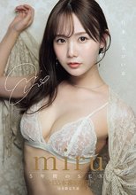 日本一エロい女 miru5年間のSEX、全155本番16時間