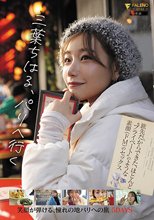 三葉ちはる パリへ行く