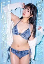 絶頂開発 小柄な敏感BODYを震わせて「もう無理ぃっ！」って言っても追撃激ピスは終わらない！巨根大絶頂 葵ななせ_