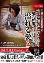 日本藝術浪漫文庫 六十路介護師と美人尼僧や超乳孫娘たちの回春介護 溢れる愛2