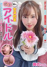 噂の女子校生地下アイドル おっさんのファンと小遣い稼ぎの個人営業 舞衣ちゃん 有栖舞衣