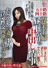 五十路四十路 専業主婦 昼下がりの中出し情事 セックスレスの妻たち4人の浮気性交肉欲ドキュメント