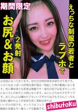 えっちな制服の若者とラブホで2発射お尻＆お顔