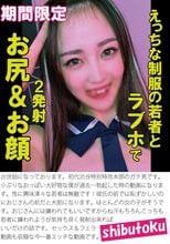 えっちな制服の若者とラブホで2発射お尻＆お顔