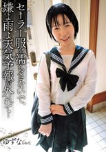 セーラー服を濡らさないで、嫌よ雨よ天気予報が外れて…ゆずなちゃん
