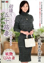初撮り五十路妻ドキュメント 三枝木玲実_