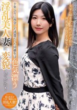 十年ぶりに再会した清楚だった同級生は色気漂う淫乱美人妻に変貌していた！ 響かれん_