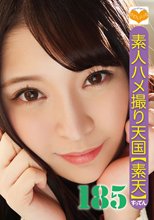 素人ハメ撮り天国 すってん 185