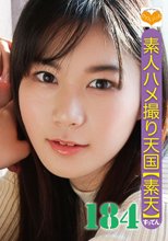 素人ハメ撮り天国 すってん 184
