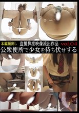 盗撮排泄映像流出作品 公衆便所で少女を待ち伏せする vol．04