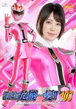 スーパーヒロイン危機一髪！！Vol.103 鮮光戦隊サイリュウジャー サイリュウピンク 加賀美さら