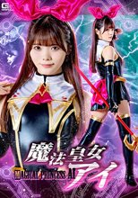 魔法皇女アイ 美澄玲衣