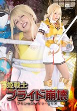 姫戦士プライド崩壊 プリンセスナイト・リリア 宮沢ちはる