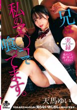 実録 兄は私のマ○コで喰ってます。天馬ゆい