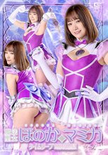 魔法聖女ほのか☆マミカ タイムリープ無限地獄 若宮穂乃