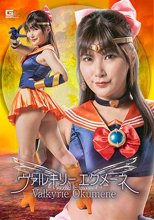ヴァルキリーエクメーネ 有加里ののか