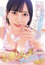 小悪魔みあたんがぺろぺろ舐めシャブり！七沢みあペロちゅぱフェラチオBEST