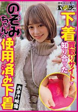 下着買取りサイトで知り合ったのぞみちゃんの使用済み下着