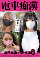電車痴● 集団鬼畜たちの痴●8