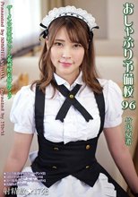 おしゃぶり予備校96 竹内夏希