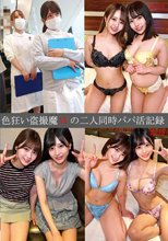 色狂い盗撮魔Wの二人同時パパ活記録＃29・30