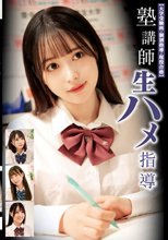 塾講師生ハメ指導 【大学受験科・個別指導・現役合格】