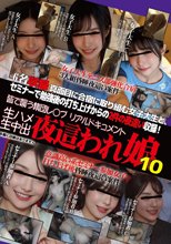 生ハメ生中出 夜這われ娘10