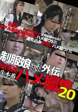 制服娘痴漢電車外伝 痴漢後生本番ハメ撮集20