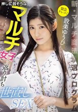 【緊急タレコミ】新・マルチ商法撃退プログラム 押しに弱そうなマルチ女子を返り討ち世直しSEX 設楽ゆうひ_
