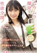 結婚するよりもっとイキたい！ ムラムラ爆発で性欲全開！くびれボディを密着させてイッてもイッても求め続ける異常な3本番 佐々木みゆ_