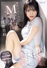 【イラマチオ×ポルチオ絶頂×本格拘束責め】噂のバイク女子M覚醒 とにかくただひたすら責められ、イカされ、ハメられるハード3本番 桃瀬真鈴
