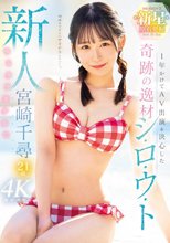 新人 1年かけてAV出演を決心した奇跡の逸材シ・ロ・ウ・ト ゆるカワ美少女 宮崎千尋21歳_