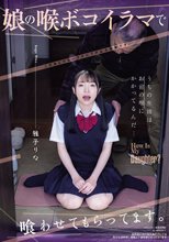娘の喉ボコイラマで喰わせてもらってます。 雅子りな