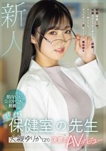 新人 都内N区の公立中学校に勤務する現役保健室の先生 大槻ゆりか（21）決意のAVデビュー