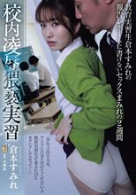 校内凌●猥褻実習 教育実習生倉本すみれの報告レポートに書けないセックスまみれの2週間_