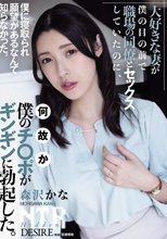 大好きな妻が僕の目の前で職場の同僚とセックスしていたのに、何故か僕のチ〇ポがギンギンに勃起した。 森沢かな_
