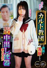 愛する彼女がカルト教団の教祖に洗脳されて、信者専用中出し便器になるまで堕とされた 由良かな
