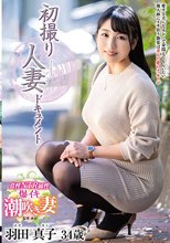 初撮り人妻ドキュメント 羽田真子_
