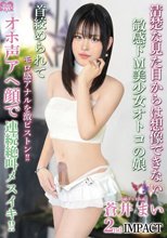 清楚な見た目からは想像できない敏感ドM美少女オトコの娘 ひめドットらぶ 蒼井まい2nd IMPACT