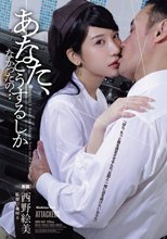 あなた、こうするしかなかったの… 西野絵美_