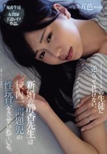 新婚の静香先生は校内一、問題児の性玩具をさせられている。 五芭_