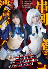 【同人AV】DojinHolic【地下アイドル兼業レイヤー】逆バニーコス【極小マ●コ】串刺し膣ボコ【雑魚アクメ】濃厚唾ゴク飲み【テカテカオイルSEX】