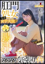 肛門処女の文系女子大生が初アナルで腸汁ダクダク気張りイキ ウルトラ超大量浣腸スペシャル 夏巳ゆりか（21）