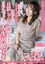 人生で最も安定を大切にしてきたんですが、子育てが落ち着いたら子宮が疼いてきました。 川村まなみ 第二章 初めての目隠しプレイ・激ピストン・3Pセックスで人生初膣イキ